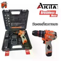 ราคา Akita สว่านไร้สาย ไร้แปรงถ่าน 10มม. มีระบบกระแทก พร้อมแบตเตอรี่ สว่าน3ระบบ 16.8V รุ่น AK-CDB16.8V ของ (1735335122438947849)