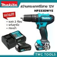 ราคา MAKITA สว่านกระแทกไร้สาย รุ่น HP333DWYE สว่านเจาะปูน 12V MAX สว่าน สว่านกระแทก สว่านไร้สาย สว่านแบต มากีต้า (1735098474466084034)