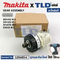 ราคา ชุดเกียร์, ชุดเฟือง (แท้) สว่าน Makita มากีต้า รุ่น DDF453, DF457, DF457D, BDF453 (125483-4 (อะไหล่แท้ 100%) อะไหล่ Gear Assembly ใช้กับสว่านกระแทกไร้สาย (1731794779343390906)
