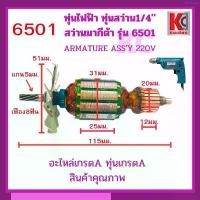 ราคา บล็อกบัสเตอร์ อะไหล่สว่าน ทุ่นไฟฟ้า สว่านไฟฟ้า มากีต้า รุ่น 6501 สว่าน 2หุน 1/4" ตรงปก อะไหล่เกรดA อะไหล่คุณภาพ (1734683962284999824)