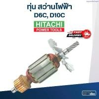 ราคา ทุ่น สว่าน ฮิตาชิ Hitachi D6C, D10C ที่นิยมมากที่สุด (1734498808676648000)