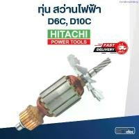 ราคา ทุ่น สว่าน ฮิตาชิ Hitachi D6C, D10C ขายดี (1734486163649234081)
