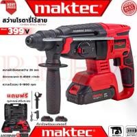 ราคา ◈ MAKTEC Cordless Rotary Hammer สว่านโรตารี่ไร้สาย 3 ระบบ สว่าน สว่านไร้สาย สว่านโรตารี่ รุ่น MT-BT26 (งานเทียบ) การัน▼ (1735056972073371222)