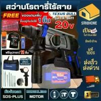 ราคา ส่งไว ถูกสุด TEXUS BULL สว่านโรตารี่ไร้สายไร้แปรงถ่าน TX-9411 + อุปกรณ์ 32 ชิ้น เฉพาะเครื่อง สว่านแบต สว่าน สวานไฟฟ้า (1735098791728219818)