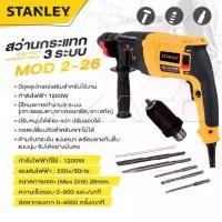 ราคา STANLEY สว่านโรตารี่ 3 ระบบ รุ่น Mod.2-26 สว่าน สว่านไฟฟ้า สว่านเจาะกระแทก กำลังไฟฟ้า 1200W -งานเทียบ เกรด AAA+ ถูกชัวร์ (1729837638279268828)