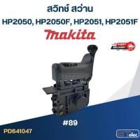 ราคา ✦#89 สวิทช์ สว่าน มากีต้า Makita HP2050, HP2050F, HP2051, HP2051F☼ (1735122165982660394)
