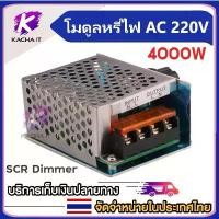ราคา โมดูลหรี่ไฟ AC 220V 4000W SCR Dimmer ตัวหรี่ไฟ หลอดไส้ สว่าน ลูกหมู หินเจียร พัดลม และ อุปกรณ์ไฟฟ้า อื่นๆ ขาย (1734869574606161137)