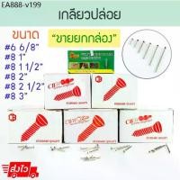 ราคา เกลียวปล่อย หัวF (ยกกล่อง) QS CBW หัวแบน สกรูเกลียวปล่อย สกรู สว่าน น็อต ตะปู หัวเรียบ หัวฝัง ตะปูเกลียว ALUWARE AW101 (1735409098226042690)
