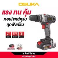 ราคา OSUKA สว่านไร้สาย 20V รุ่น OCHD800-D1 (ครบชุด) สว่านแบต สว่าน สว่านกระแทก สว่านไฟฟ้า (1735518985665611522)