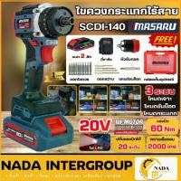 ราคา ❈แท้ ส่งไว MASARU ไขควงกระแทกไร้สาย 20V รุ่น SCDI-140 ครบชุด สว่าน3ระบบ สว่านเจาะ สว่านแบต ไขควง สว่าน ไขควงแบต✱ (1735293032198407915)