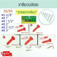 ราคา ขายดีประจำเดือนนี้ เกลียวปล่อย หัวF (ยกกล่อง) QS CBW หัวแบน สกรูเกลียวปล่อย สว่าน น็อต ตะปู หัวเรียบ หัวฝัง ตะปูเกลียว ALUWARE AW101 (1735522683876443212)