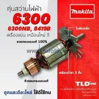 ราคา รับประกันทุ่นสว่าน (C) Makita มากีต้า สว่าน รุ่น 6300, 6300NB, 8419B (ใช้ทุ่นรุ่นเดียวกัน) อะไหล่สว่าน (1735510160061793339)