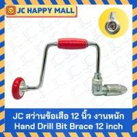 ราคา สว่านข้อเสือ 12 นิ้ว สว่านมือ สว่าน สว่านมือหมุน Hand Drill Bit Brace ( KING EAGLE/ JC ) (1732568542360470661)