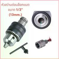 ราคา หัวสว่านต่อบล็อก แปลง บล็อกลม บล็อกแบต 4หุน เป็น สว่าน อแดปเตอร์ ขาย (1735462087177111031)