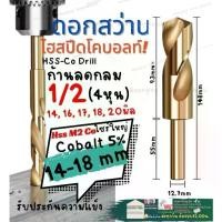 ราคา ดอก สว่าน เจาะ เหล็ก ขนาด 14 mm 16 18 20 มิล ก้านลด กลม 1/2 นิ้ว โค บอลต์ Cobalt 5% HSS Co 5 ไฮสปีส สีทอง ดอกสว่านก้านลด (1734859738779976987)