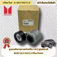 ราคา พูลเลย์สำหรับสายพานหน้ากระดาน + ขาตั้ง (1 พูลเลย์) D MAX 1.9 สีน้ำเงินแท้ หมายเลขอะไหล่ 8 98378675 0 D MAX 1.9 สีน้ำเงินแท้ (1734537482758227653)