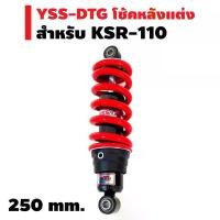 ราคา YSS โช๊คหลังแต่ง DTG สำหรับ KSR สปริงสีแดง ปั้ม เบรค ขาตั้ง ข้าง (1734700122052330823)
