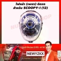 ราคา HMA ไฟหน้า (เพชร) ติดรถ สำหรับ SCOOPY-I (12) ขาตั้ง ข้าง (1734699231907513671)
