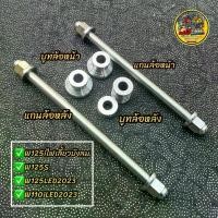 ราคา แกนล้อเลส บูทล้อเลส หน้า/หลัง (เซท1ชุดจบเลย)W125iไฟเลี้ยวบังลม/W125S/W125iLED2023/W110iLED2023 คุ้มๆๆ สแตนเลสทั้งหมด โช๊ค หลังเวฟ โซ่ พระอาทิตย์ ขาตั้ง ข้าง (1734640574852596877)