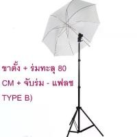 ราคา ชุดอุปกรณ์เสริมแฟลช (ขาตั้ง + ร่มทะลุ 80 CM + จับร่ม - แฟลช TYPE B) พร้อมใช้งาน (1735200189333603657)