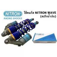 ราคา โช๊คแก๊ส NITRON สำหรับมอเตอร์ไซค์รุ่น WAVE (คู่) คําแนะนําผลิตภัณฑ์ใหม่ของเดือนนี้ ขาตั้ง ข้าง (1735009179832059335)