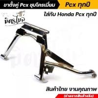 ราคา [COD] [tiktok]ขาตั้งคู่ PCX CLICK125i 598ชุบโครเมี่ยมหนา ขาตั้งคู่pcx ขาตั้งpcx ขาตั้งคู่คลิก125i ขาตั้งมอเตอร์ไซด์,อุปกรณ์แต่งรถ, น้ํามัน เครื่องมอเตอร์ไซค์ เครื่องโมตุล เครื่อง (1734508578896053668)
