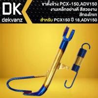 ราคา ✳ขาตั้งข้าง ขาตั้งpcx งานเหล็กอย่างดี สำหรับ PCX-150 ปี18-20,ADV-150 พร้อมสปริง (สีทอง-ไทเท)✧ (1735492722623939981)