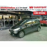 ราคา แร็คหลังคารถ Honda Freed แครี่บอย Carryboy CB-550N 100x160 cm 100x120,มี สี ดำ/บลอนด์ ราวหลังคา ขาจับหลังคารถ ขายึด (1735026061019743480)