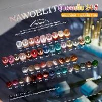 ราคา Nawoelite สีทาเล็บเจล สีลูกแก้ว สีเจล ยกเซต ขายดี สีเจลตาแมว 24สี สีนางฟ้าเรโทร ทาเองได้ง่าย การ์ดสี คําแนะนําผลิตภัณฑ์ใหม่ของเดือนนี้ (1735443573051131693)
