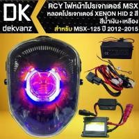 ราคา RCY ไฟหน้าโปรเจคเตอร์ XENON HID 2 สี สำหรับ MSX-125 ตัวเก่า ปี12-15 (สีน้ำเงิน+เหลือง) (1735053130024780816)