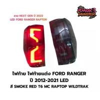ราคา ไฟท้าย ไฟท้ายแต่ง Ford Ranger ปี2012-2021 led สี smoke Red T6 MC RAPTOP WILDTRAKลายnext gen ปี2022led ford ranger raptor (1735024252270446153)