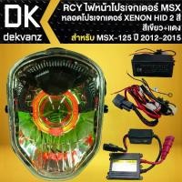 ราคา RCY ไฟหน้าโปรเจคเตอร์ XENON HID 2 สี สำหรับ MSX-125 ตัวเก่า ปี12-15 (สีแดง+เขียว) (1735497744117368197)