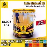 ราคา สีอีพ็อกซี่ 1K สีepoxy 18.925L สีทาภายใน สีทาพื้น สีราคาถูก สีทาพื้นปูน สีอีพ๊อกซี่ สีทาบ้าน สีทาโรงงาน สีทาห้อง (1735074945388479750)