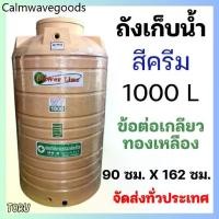 ราคา ถังน้ำ ถังเก็บน้ำ สี ครีม 1000 ลิตร หนา หน้าแปลนทองเหลือง บนดิน +ส่งทั่วประเทศ+ (1735314800161359724)