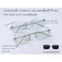 ราคา [COD] [tiktok]ไร้กรอบ แว่นสายตาสั้น/สายตายาว ไร้กรอบ มัลติโค้ด กรองแสงยูวี กรองแสงสีฟ้า ออกแดดเปลี่ยนสี แว่น กรอง แสง คอมพิวเตอร์ เลนส์ เปลี่ยน สี (1735294946880227198)
