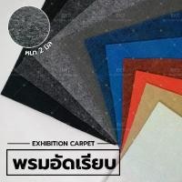 ราคา [ Mattii พรมอัดเรียบ ยกม้วน ] พรมอัดเรียบ หนา 2 มมใช้สำหรับปูพื้น หรือจัดงานอีเว้นท์ ขนาด 1.5 x 30 เมตร มีให้เลือก 10 สี (1735079072697648785)