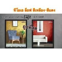 ราคา TOA Loft สีใหม่2สี ถูกที่สุด สีเหลือง สีแดง คําแนะนําการขายที่ร้อนแรงในเดือนนี้ (1734770107843577716)
