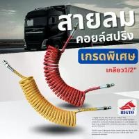 ราคา 【ของแท้ 100%】 【เก็บเงินปลายทาง】 ★สายลมคอยล์สปริง ขนาดมาตรฐาน 1/2 นิ้ว เกรดพรีเมียม แข็งแรง มี 2 สี [แดง/เหลือง] สินค้าพร้อมส่ง✌ (1735505082925483517)