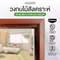 ราคา ไม้ WPCวงกบประตู ไม้สังเคราะห์ WPC สี Makha มี 3 ขนาด ส่งฟรี รับประกันปลวก มอด ขอบประตู วงกบ วงกบประตู Doorframe ลีโอวูด (1735265123172910477)