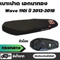 ราคา เบาะปาด เอกนาทอง เวฟ / Wave 110i ปี 2012 - 2018 น็อต ทรงกลาง สองตอน ผ้าเบาะสีดำ ริบบิ้น สกรีนข้าง ใช้แล้วรัก เบาะปาดหลีด 125 kaoshop แต่ง หนัง หุ้มเบาะ รถจักรยานยนต์ (1734734485522712475)