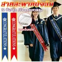 ราคา ริบบิ้น 12 ชิ้น/แพ็ค สายสะพายกำมะหยี่ สายสะพายรับปริญญา ขอบทองสวยงาม ผ้าคุณภาพสูง พร้อมเข็มกลัด (1735108040151631655)