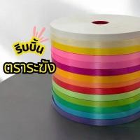 ราคา [COD] [Tiktok]ริบบิ้น ตราระฆัง เนื้อทราย เบอร์ 2 ยาว 300-320 หลา ม้วนใหญ่ ริบบิ้นพับเหรียญโปรยทาน ราคาต่อ 1 ม้วน (1734458775249781959)