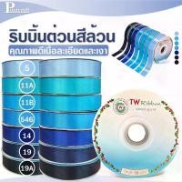 ราคา ริบบิ้นผ้าต่วน TW พร้อมส่ง 10 mm.ถึง 60 mm. ยาว 50 หลา ริบบิ้นต่วน ริบบิ้น พร้อมส่ง (โทนฟ้า-น้ำเงิน) (1735373042515150700)