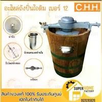 ราคา แท้ ส่งด่วน CHH อะไหล่ ถังปั่นไอติม เบอร์12 ทำไอติม ไอศกรีม รับประกันคุณภาพ อะไหล่เครื่องทำไอติม อุปกรณ์เสริม อะไหล่ (1734896550063671243)