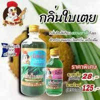 ราคา [มิสเฮน] กลิ่นใบเตย กลิ่นผสมอาหาร สำหรับทำขนม เบเกอรี่ เครื่องดื่ม ไอศกรีม ขนาด 60ml,450ml ส่งตรงจากโรงงาน (1735002517845542616)