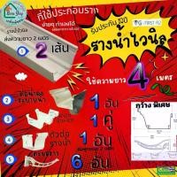 ราคา VG First R2 สี ครีม ราง ยาว 4 เมตร พร้อม อุปกรณ์ รางน้ำ ฝน ไวนิล หลังคา ระบายน้ำ ได้เร็ว สี ครีม (1730027370186836989)