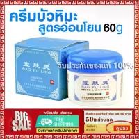 ราคา ล็อตใหม่ พร้อมส่ง ครีม บัวหิมะ เป่าฟู่หลิง baofuling cream 60 กรัม( ครีมบัวหิมะแท้ มังกร กล่องฟ้า) (1735506759095977452)