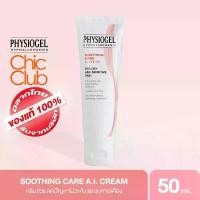 ราคา ครีมaiม่วงเจลPHYSIOGEL SOOTHING CARE AI CREAM 50 ML ฟิสิโอเจล เอไอ ครีม 50ML (1733737818138773007)