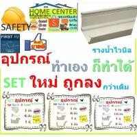 ราคา set อุปกรณ์ รางน้ำ ฝน พีวีซี ไวนิล VG First R2 สี ขาว ครีม จัดชุด พร้อมใช้ ครบชุด ไม่รวม ท่อน้ำทิ้ง (1734508307316770114)