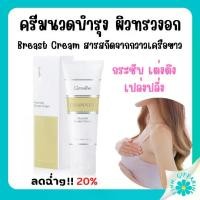 ราคา ดูแลเต้านม(ส่งฟรี) ครีมบำรุงผิวทรวงอก กิฟฟารีน ครีมนวดบำรุงผิวทรวงอก ดรามาติค พูราเรีย เบรสท์ ครีม (1735118019153855979)
